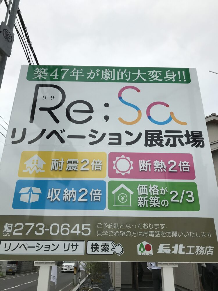 新潟市のリノベーション・大規模リフォーム　Re;Sa（リサ）モデルハウス　看板