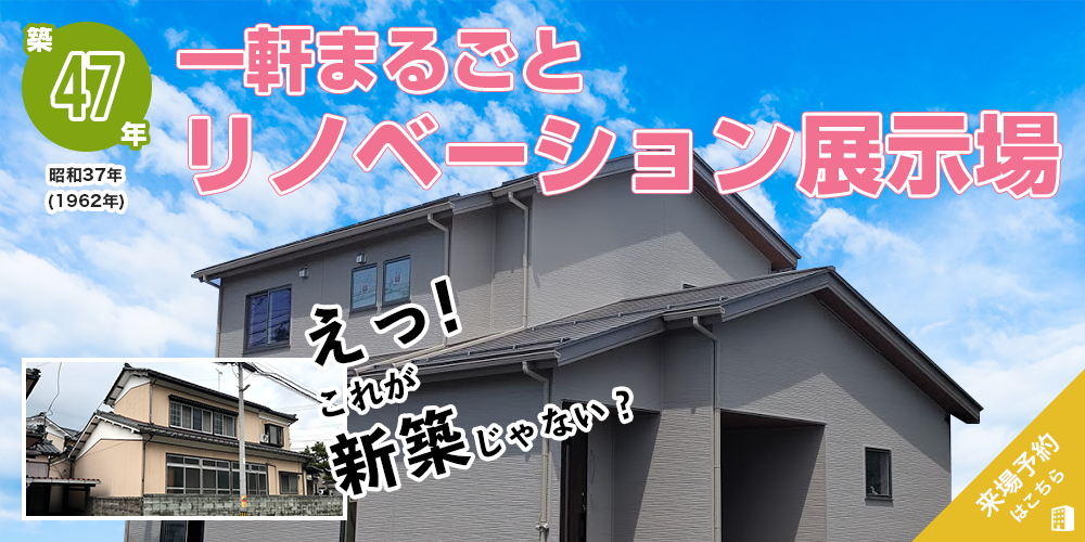 新潟市のリノベーション・大規模リフォーム　Re;Sa（リサ）モデルハウス　ご来場予約はこちら