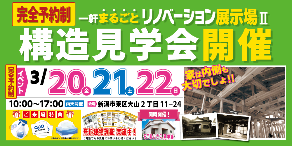 新潟市東区　リノベーション・大規模リフォーム展示場　構造見学会開催