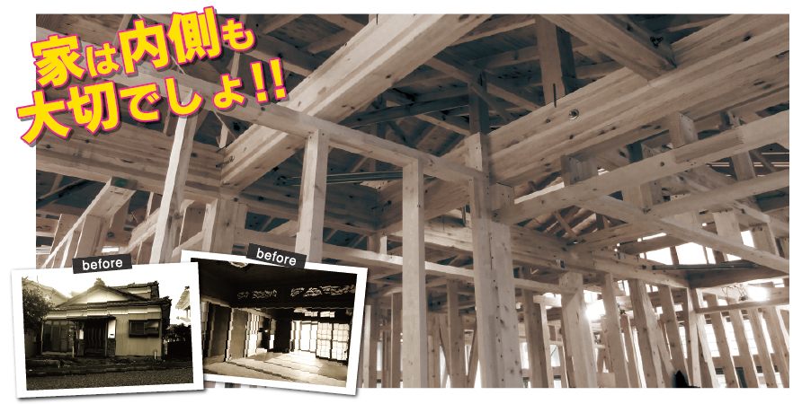 新潟市東区　リノベーション・大規模リフォーム展示場　構造見学会　家は内側も大切でしょ！