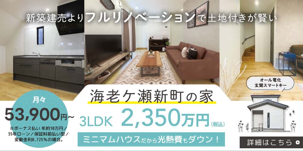 ミニマムで便利な海老ケ瀬新町の家販売中です
