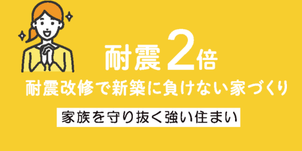 新潟市のリノベーション・大規模リフォームリサ　耐震