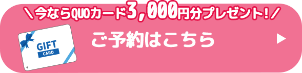 ご予約はこちら！今ならQUOカード3000円分プレゼント