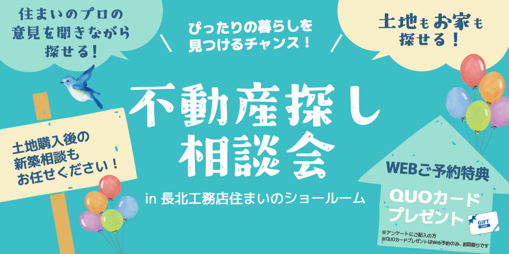 ぴったりの暮らしがみつかる！不動産探し相談会