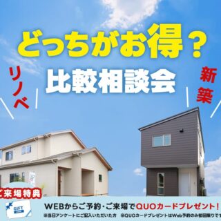 リノベ？新築？どっちがお得？比較相談会