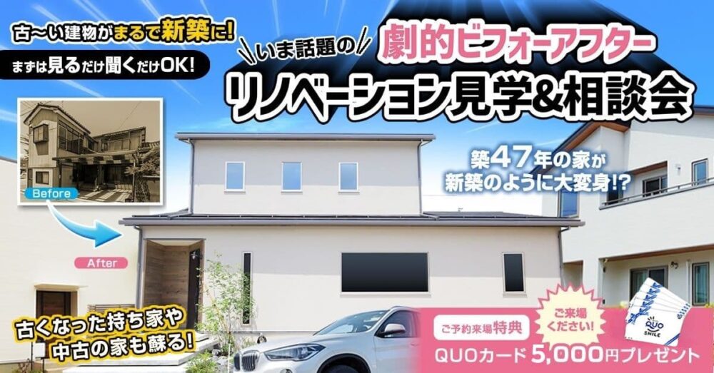 劇的ビフォーアフターリノベ見学案＆相談会