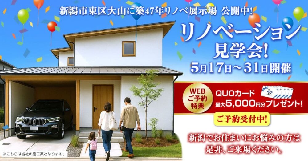 5/17-31リノベ見学会