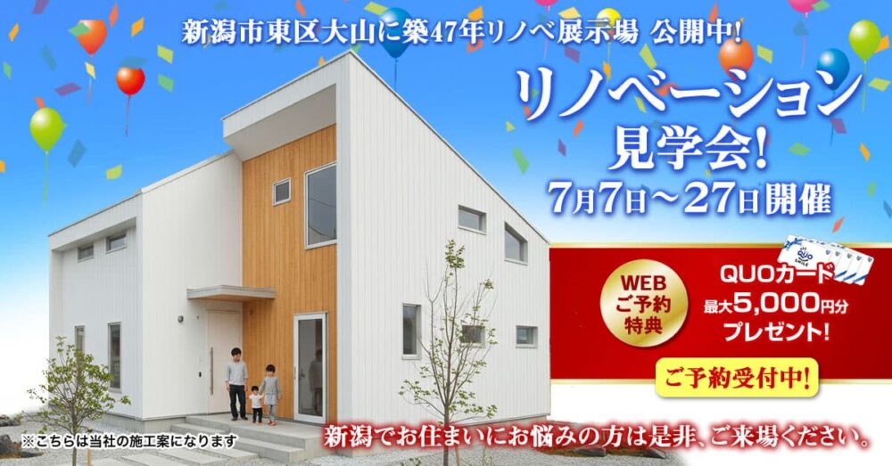 7/7～7/27リノベ見学会