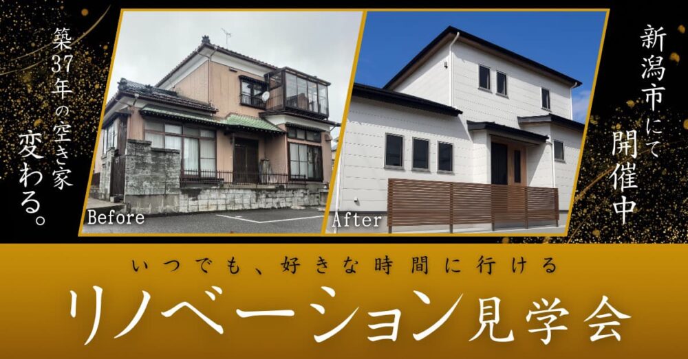 築37年リノベーション大山見学会