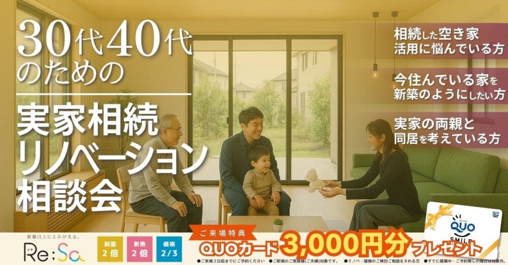 30代・40代のための実家相続リノベーション相談会