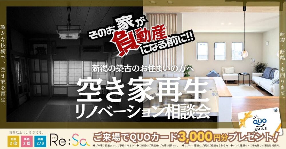 空き家再生リノベーション相談会