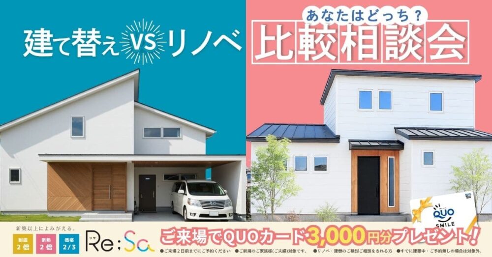 建て替えvsリノベ比較相談会