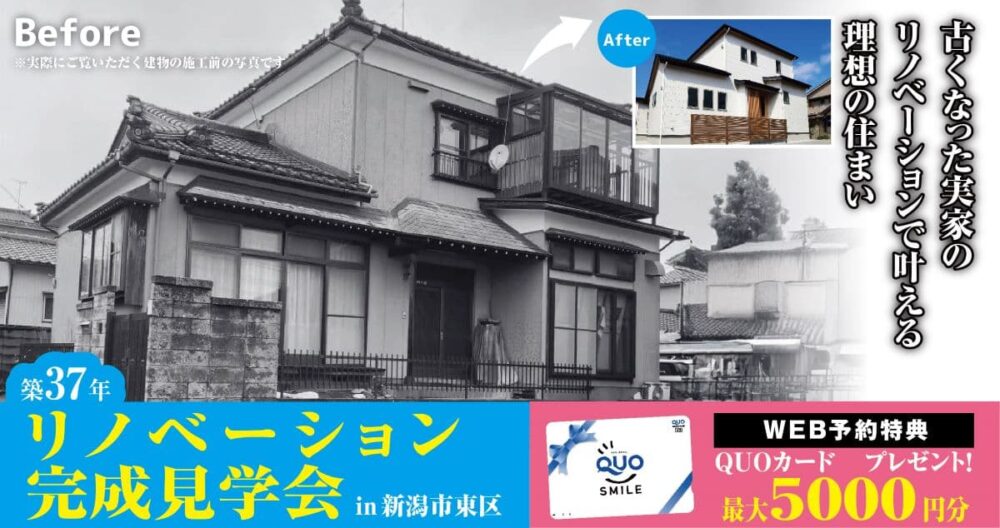 新潟市東区のリノベーション完成見学会｜築37年昭和の家