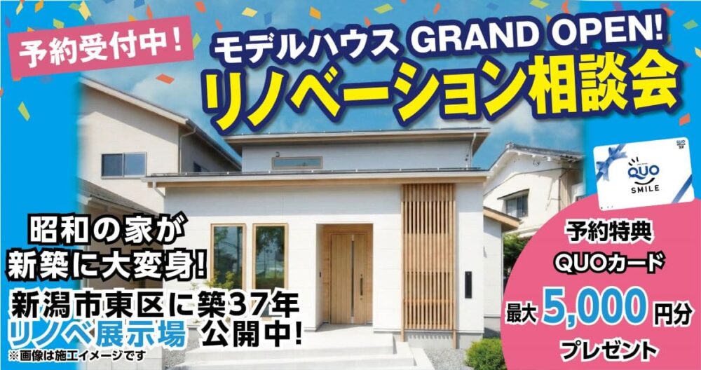 築37年モデルハウス公開中