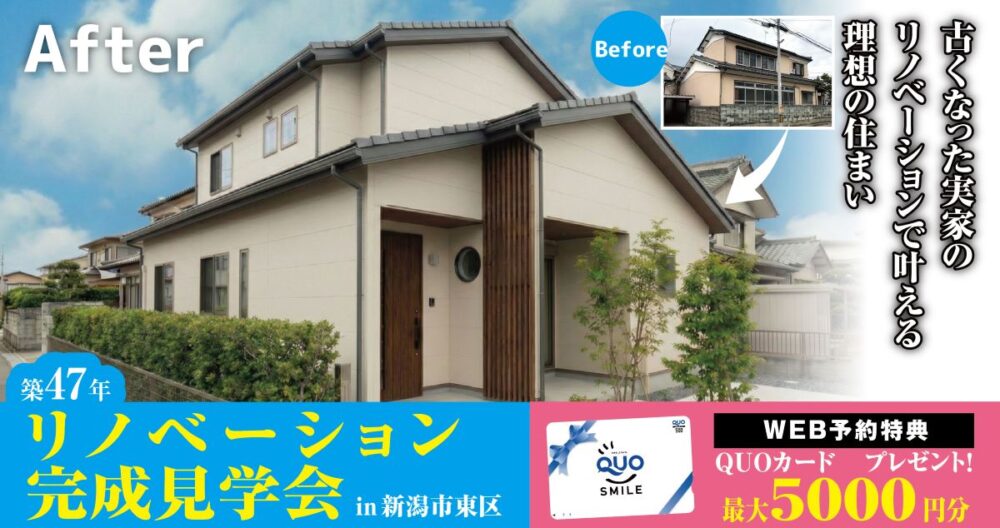 築47年リノベーション見学会