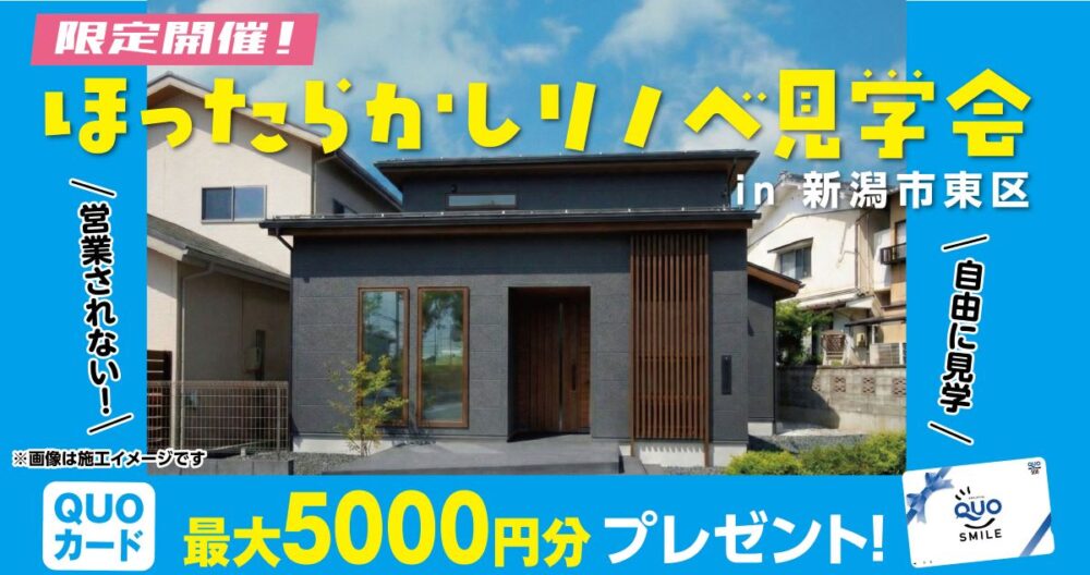 ほったらかしリノベ見学会