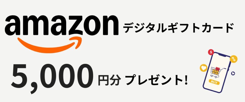 ご来場特典 Amazonギフトカード
