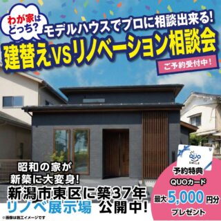 新潟市建て替え比較相談会