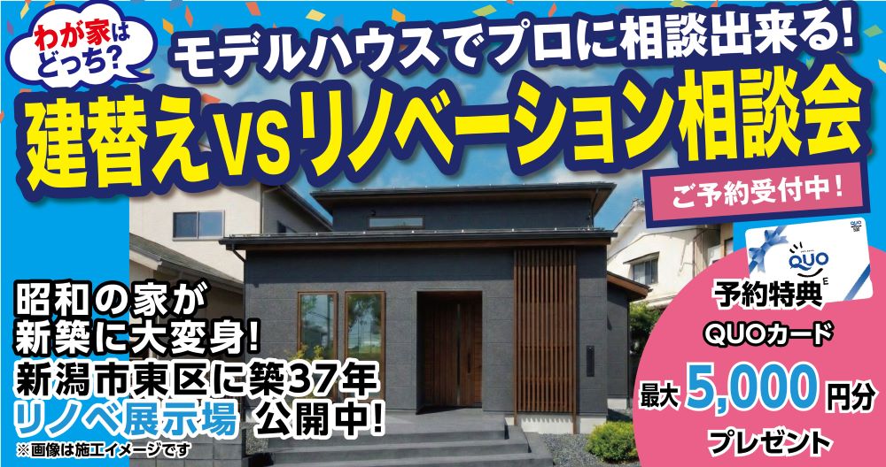 立て替えVSリノベーション相談会