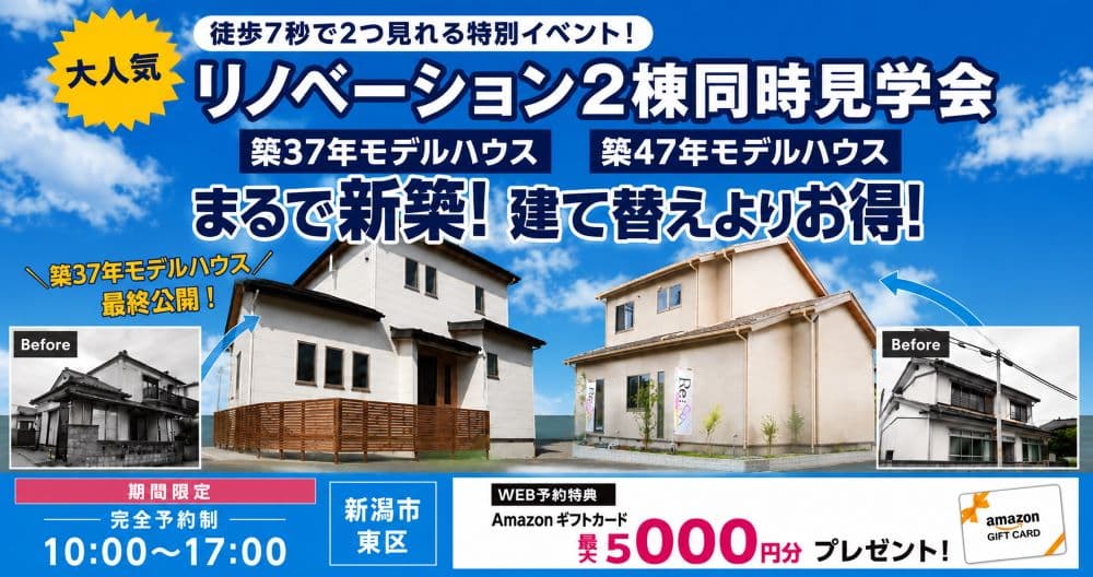 リノベーション2棟同時見学会