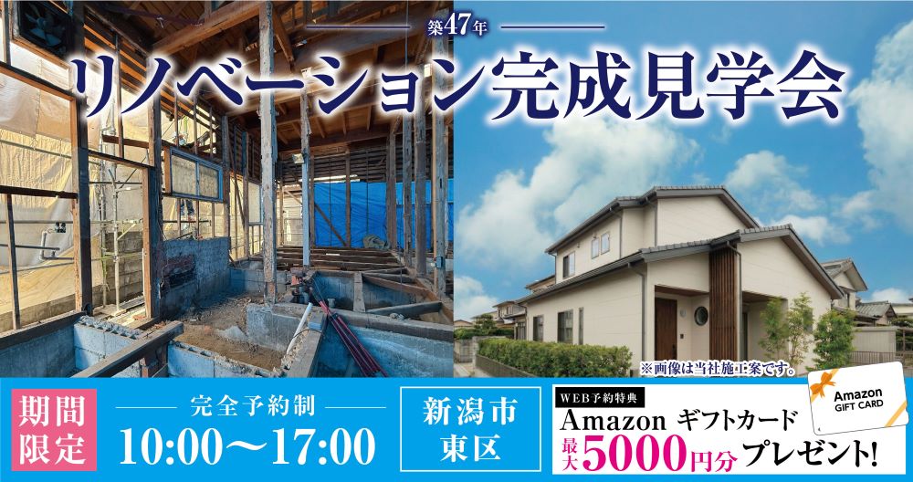 リノベーション完成見学会