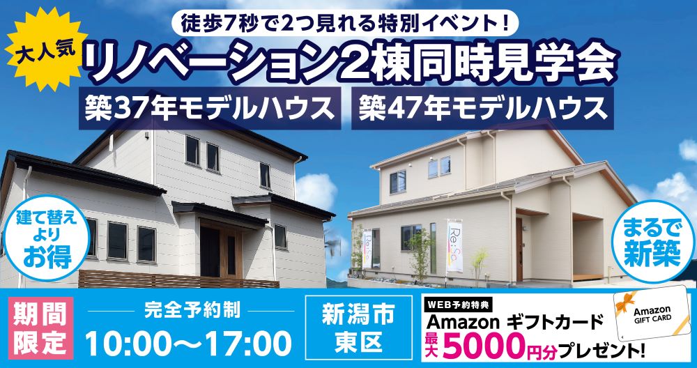リノベーション2棟同時見学会