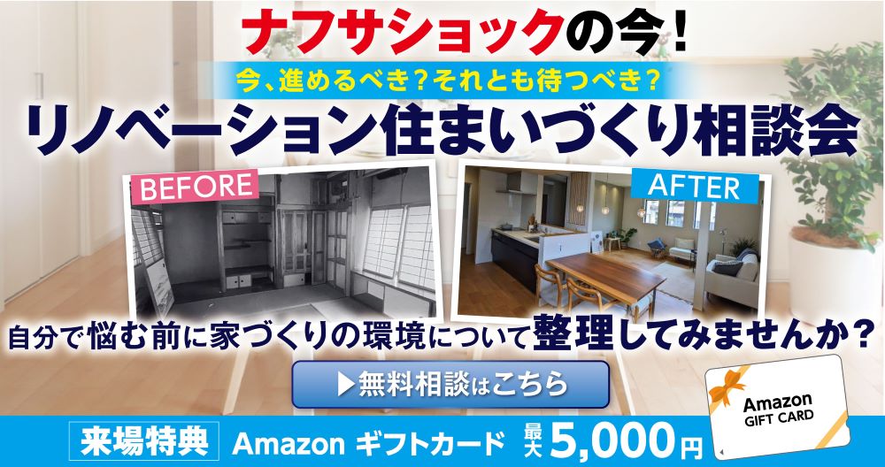 ナフサショック住まいづくり相談会