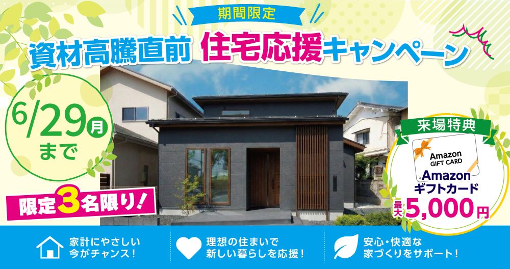 資材高騰直前住宅応援キャンペーン