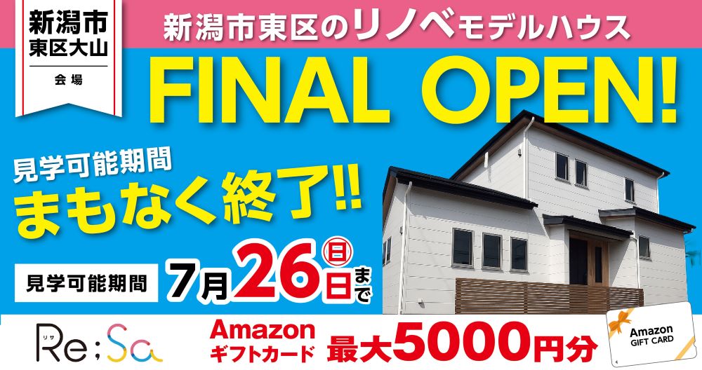 大山第四弾ファイナル見学会
