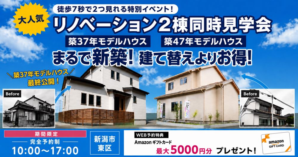 リノベーション2棟同時見学会
