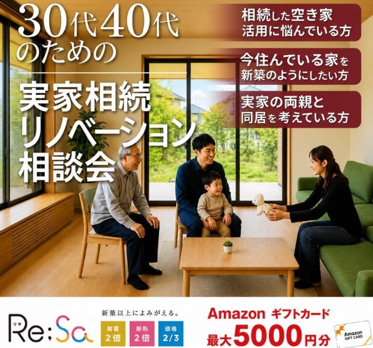 実家リノベ相談会