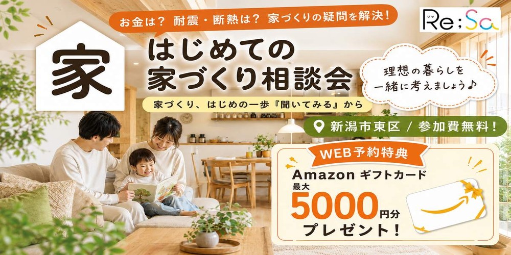 はじめての家づくり相談会