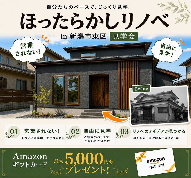 新潟市東区 ほったらかし見学会